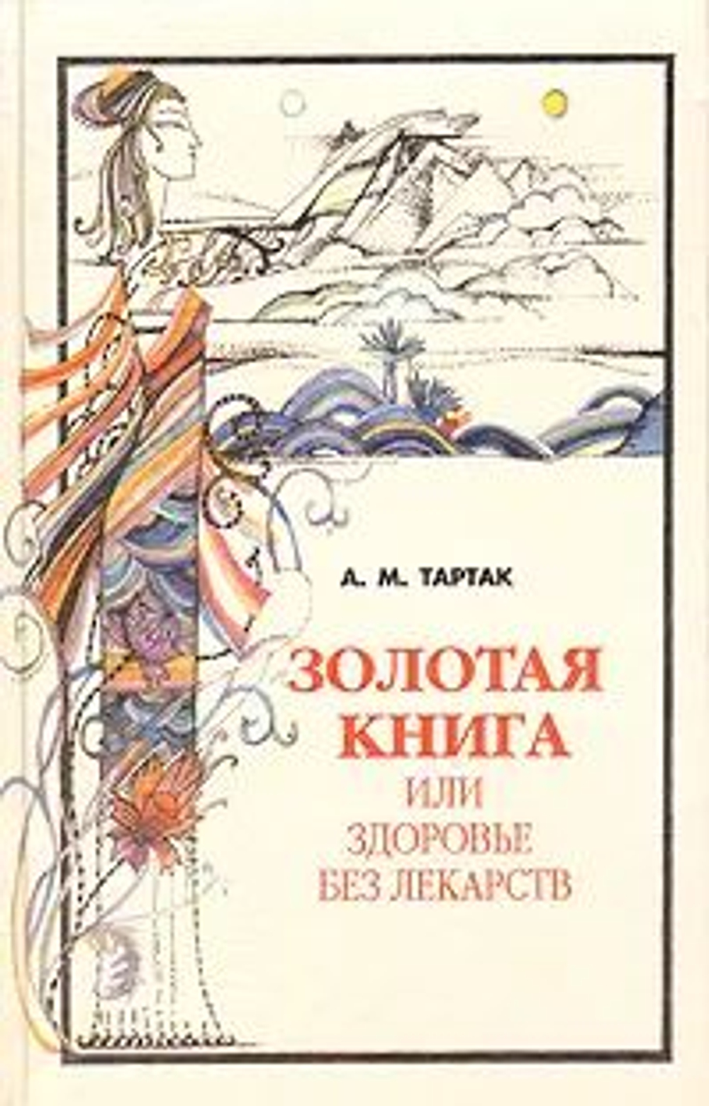 Золотая книга, или Здоровье без лекарств