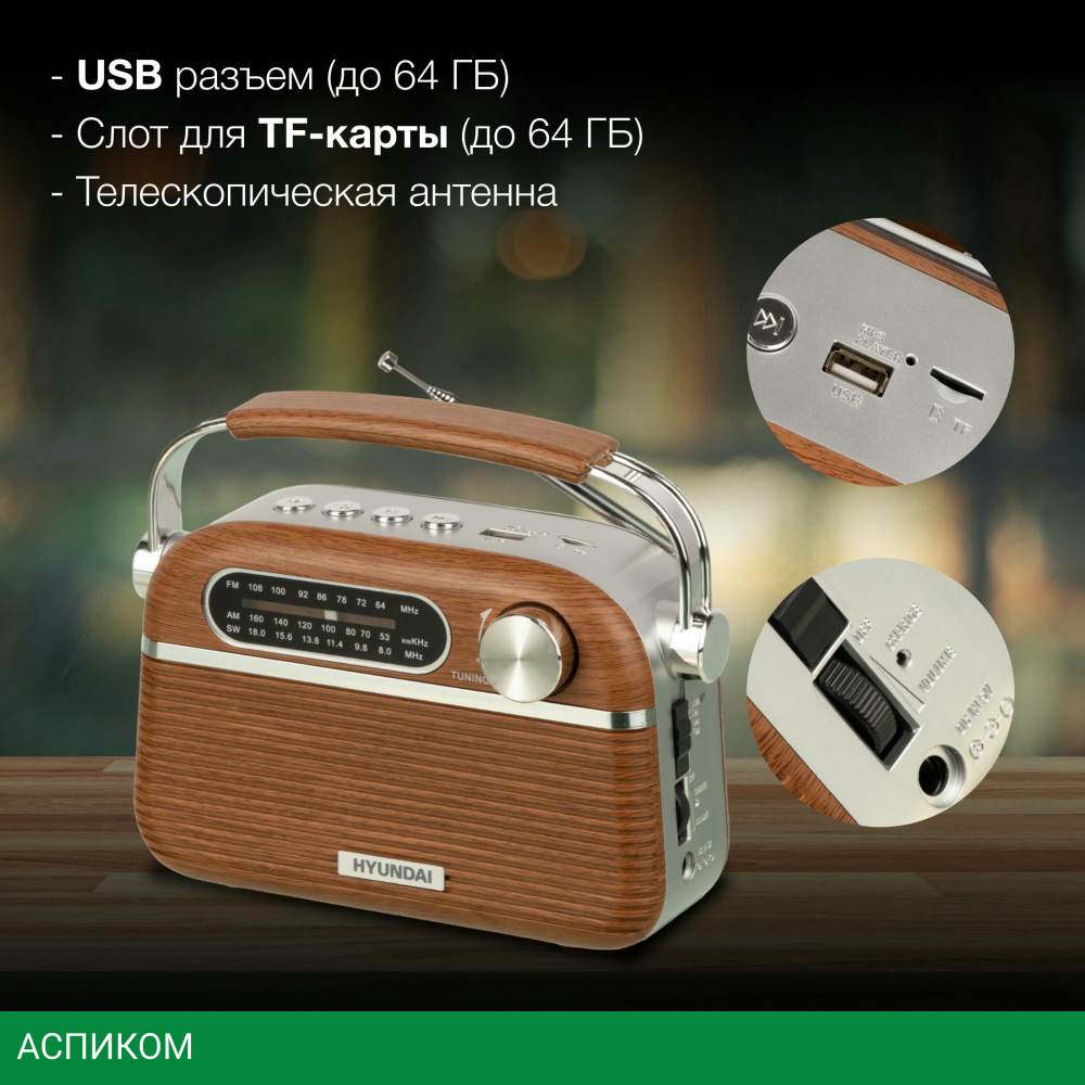 Радиоприемник Hyundai H-PSR200 дерево коричневое/серебристый