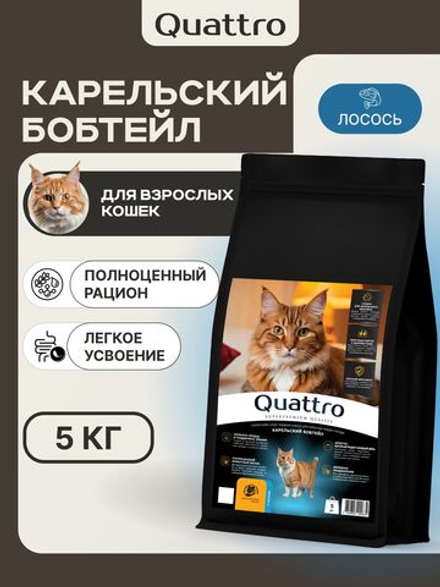 Корм сухой для взрослых кошек породы Карельский бобтейл, с лососем, 5 кг, QUATTRO