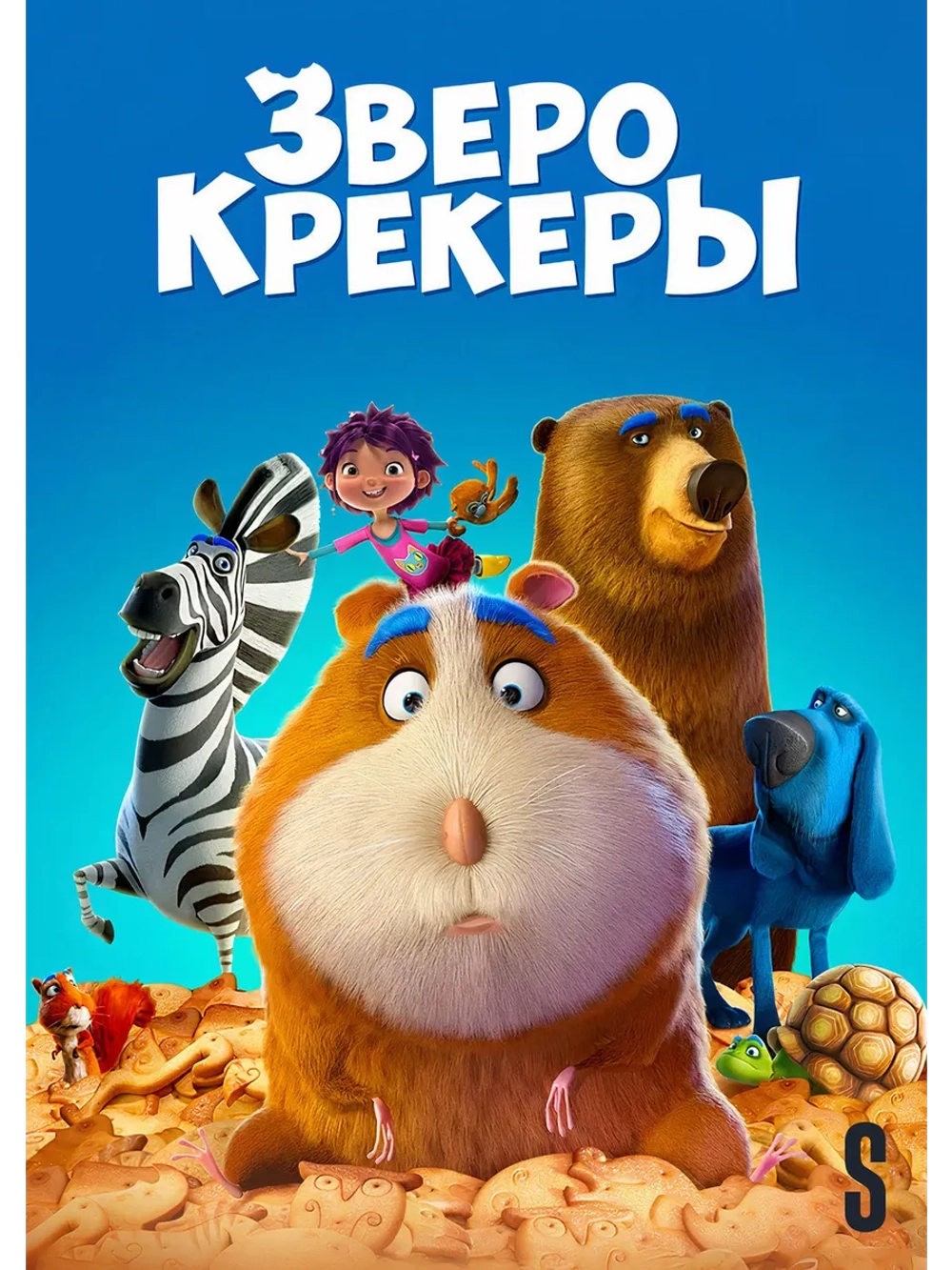 Зверокрекеры (2017) (DVD-R)