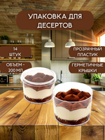 Комплект креманок круглых с крышкой 200 мл. 14 шт