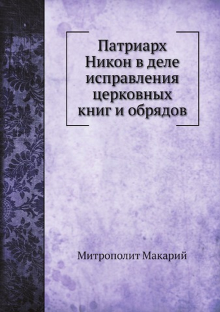 Патриарх Никон в деле исправления церковных книг и обрядов | Митрополит Макарий