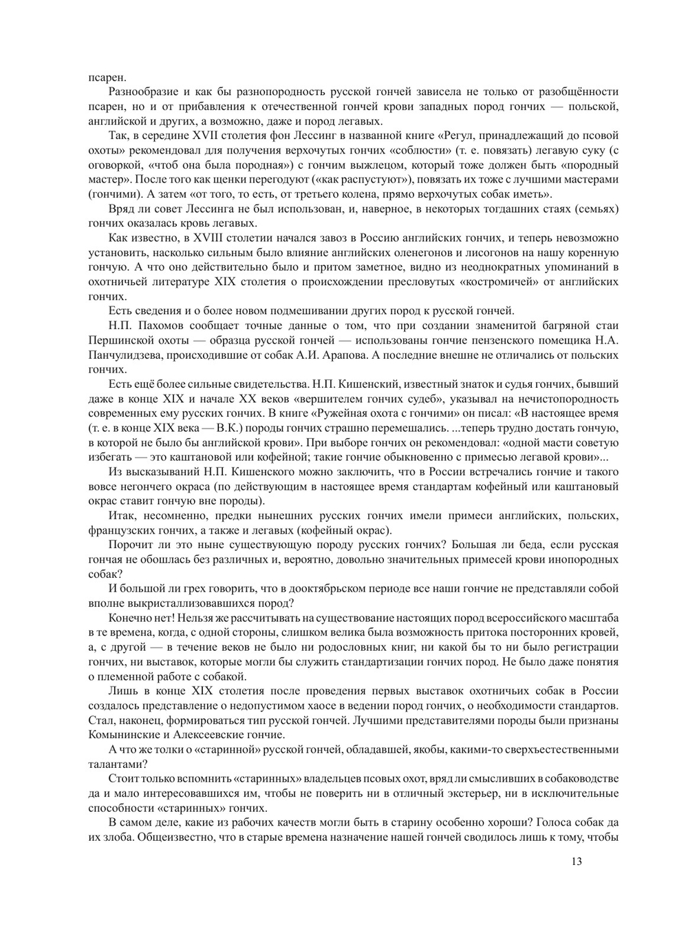 Гончая и охота с ней | В. И. Казанский