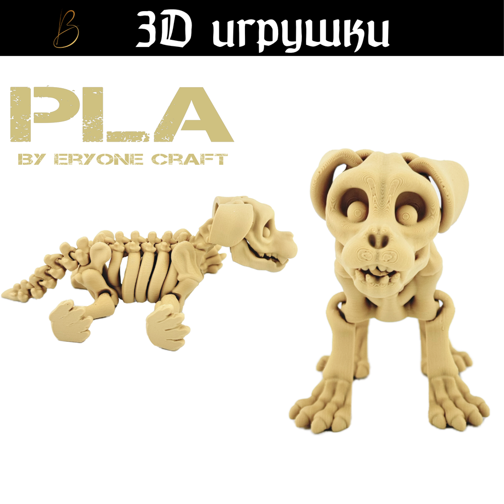 Подвижная игрушка Skeleton Dog, PLA craft