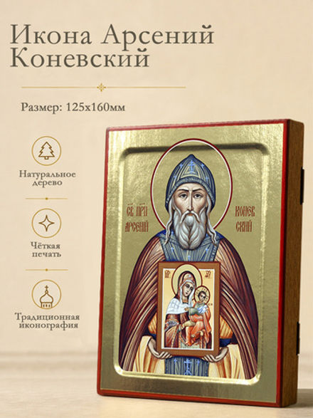 Икона Арсений Коневский, св. праведного, на дереве: 125 х 160 (Синопсисъ)