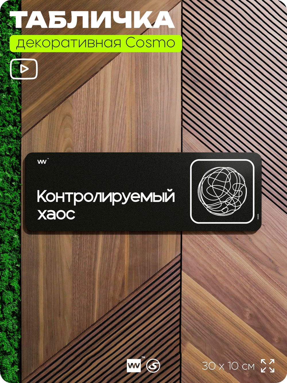 Табличка Контролируемый хаос, шуточная прикольная табличка на дверь в комнату, декор для интерьера, для офиса и дома, серия COSMO DECOR, 30х10 см, Айдентика Технолоджи