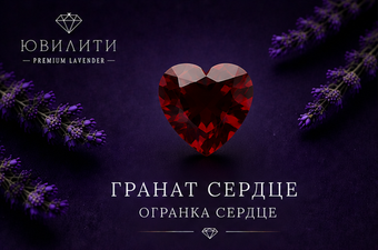 Гранат Сердце