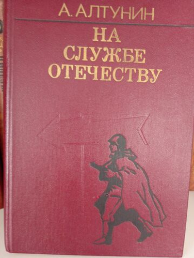 На службе отечеству