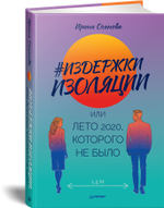 Издержки изоляции, или Лето 2020, которого не было