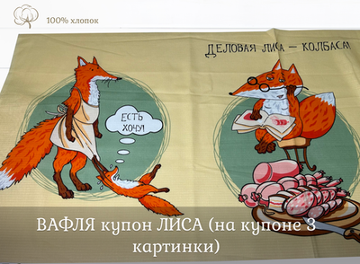 ВАФЛЯ купон ЛИСА ш.150 высота 60+-5см