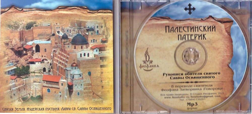 MP3 - Палестинский патерик. Аудиокнига