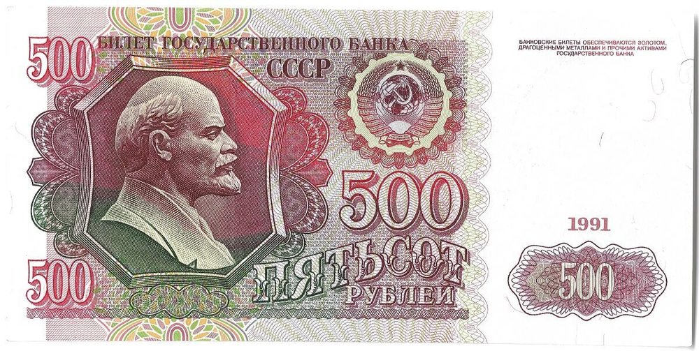 Банкнота 500 рублей 1991 год