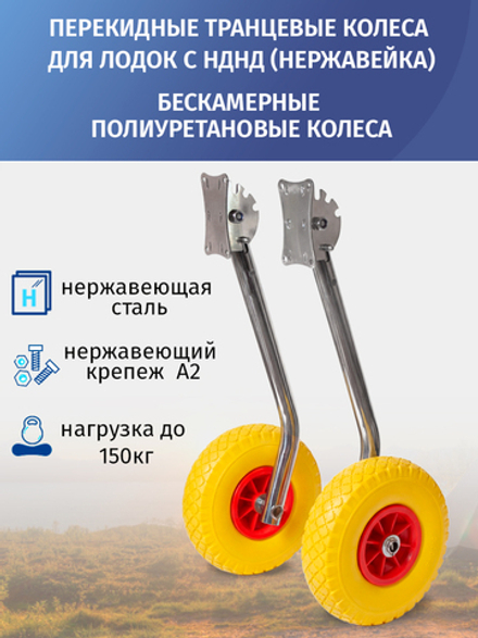 Транцевые колеса перекидные, для лодок с НДНД, бескамерные полиуретановые колеса, нержавеющая сталь