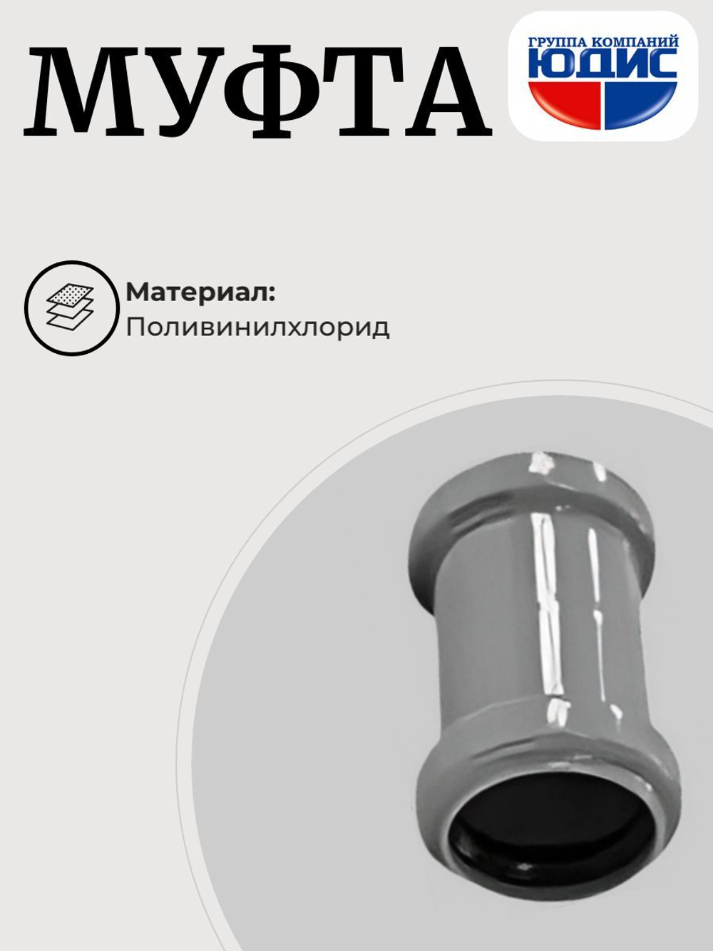 ПВХ Муфта  Ф50  (100/20шт)