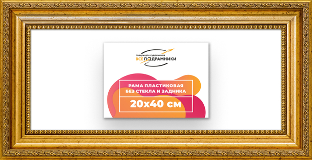 Рама 20x40 для картин и фотографий