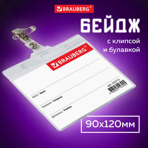 Бейдж горизонтальный БОЛЬШОЙ (90х120 мм), с клипсой и булавкой, мягкий, BRAUBERG, 235713