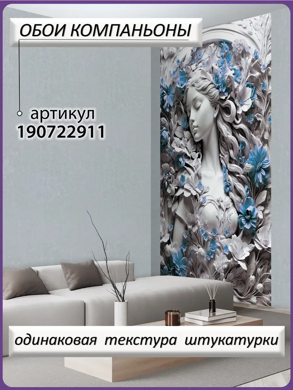 3D Фотообои барельеф девушка и цветы синие