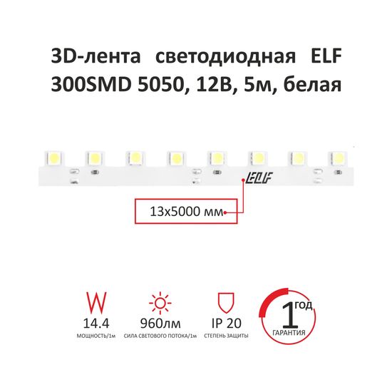 Лента светодиодная - 3-D, ELF,300 SMD (5050), 12В, 5 м, белая