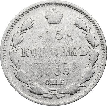 15 копеек 1906 СПБ-ЭБ Николай II