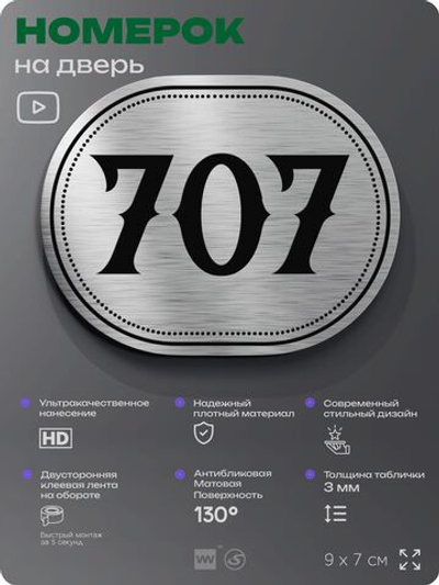 Номерок на дверь квартиры 707, для кабинета, офиса, шильдик 9 х 7 см, серебристый, Айдентика Технолоджи