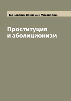 Проституция и аболиционизм | Тарновский Вениамин Михайлович