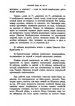 Тверской уезд в XVI веке. Его население и виды земельного владения. (Этюд по истории провинции Московского государства) | И.И. Лаппо