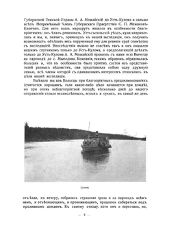 Поездка по Вологодской губернии в Печорский край к будущим водным путям на Сибирь | Б.В. Бессонов