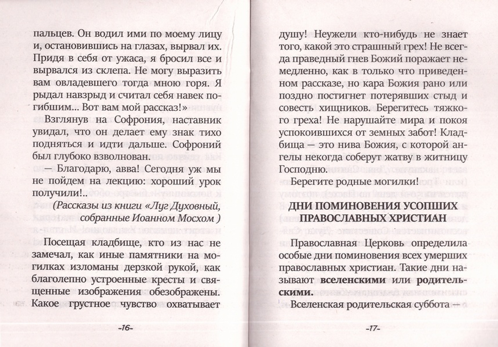 Берегите родные могилки