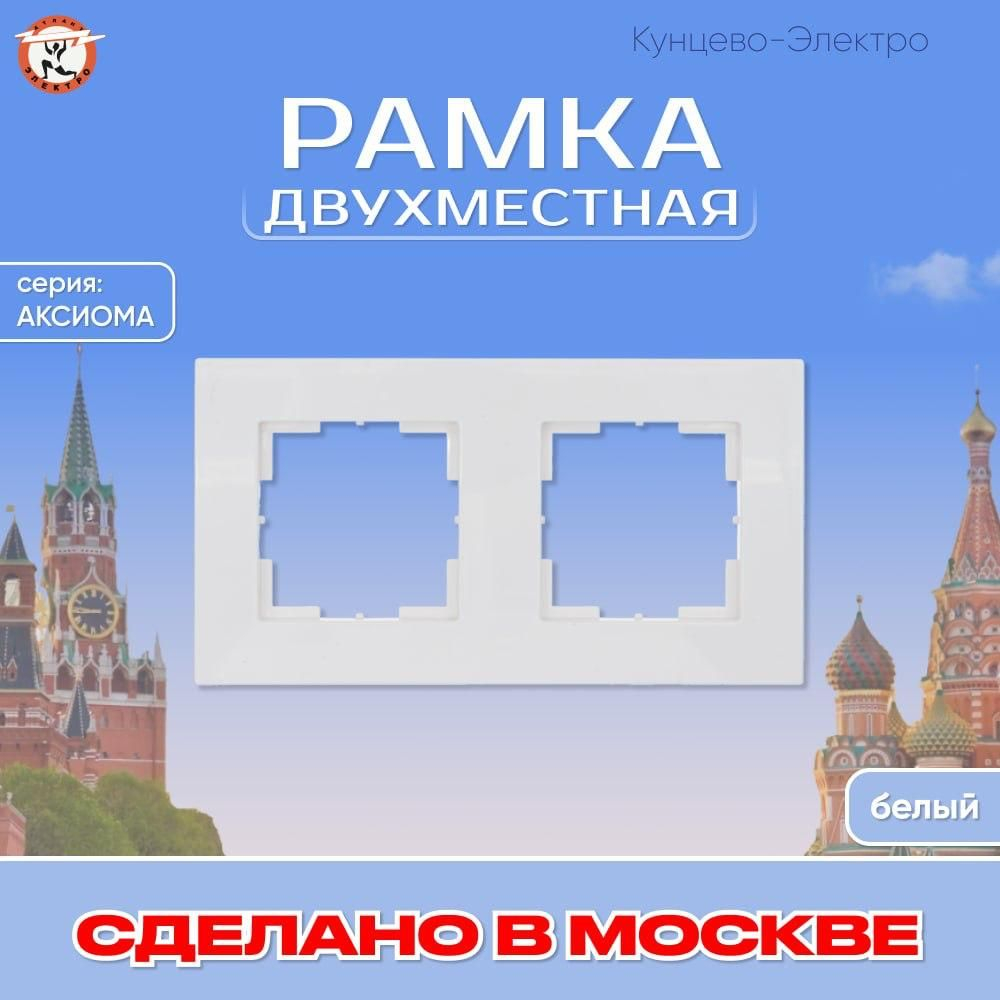 "Аксиома" Рамка двухместная МРФИ11.15.00.00 Кунцево Электро