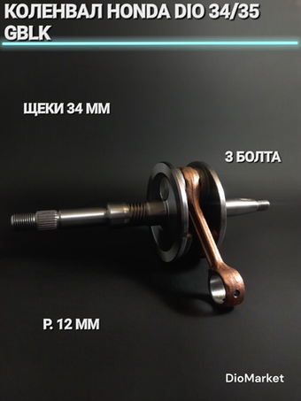 Коленвал хонда дио 34/35 GBLK (щеки 34mm,3 болта,p12мм)