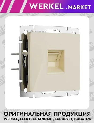 Розетка Ethernet RJ-45 (айвори акрил) W1181043