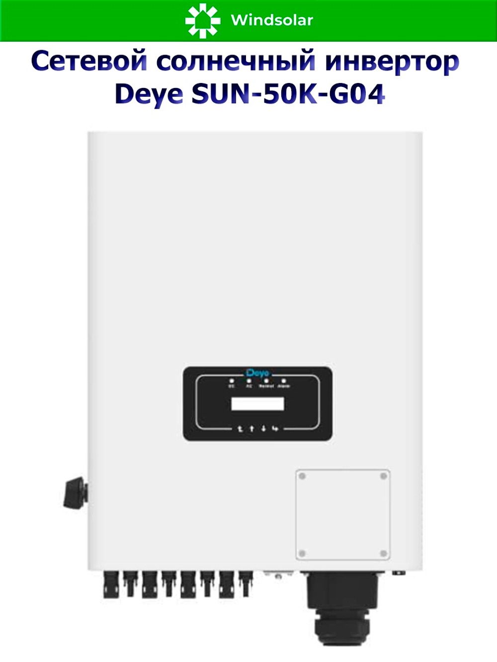 Сетевой солнечный инвертор DEYE-SUN-50K-G04 (50kW / 3P / PV 65 kW)