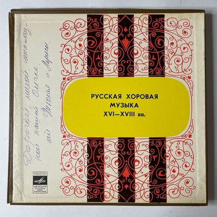 Винтажная виниловая пластинка LP Pеспубликанская Aкадемическая Pусская Xоровая Kапелла Pусская Xоровая Mузыка (СССР 1979)
