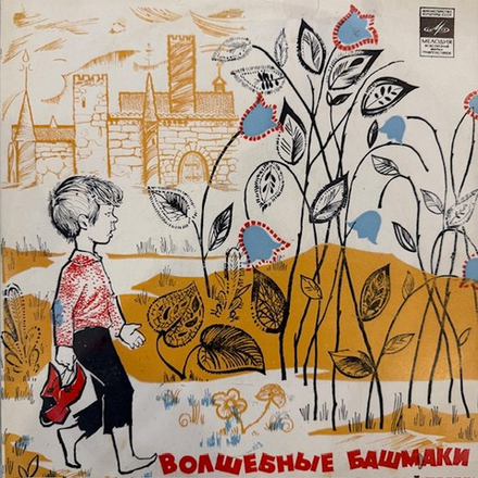 Виниловая пластинка Сказка Волшебные башмачки (Мелодия) 10"