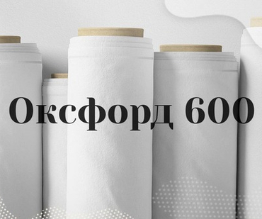 Оксфорд 600