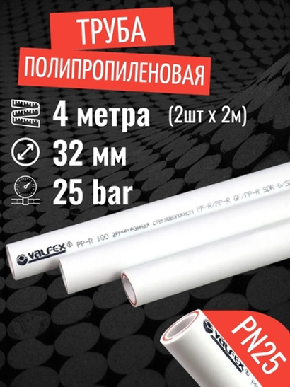 VALFEX Ø-32х5,4 (PN 25), труба полипропиленовая армированная (стекловолокно), набор 4 м / 2 шт по 2 м