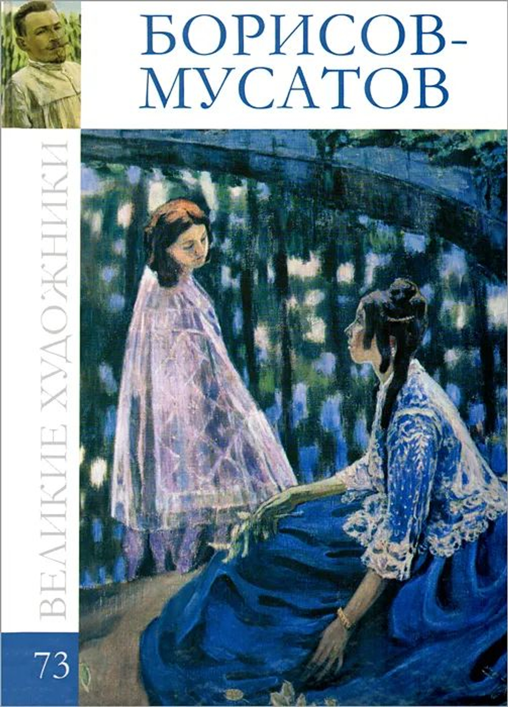 Великие художники. Том 73. Борисов-Мусатов (в заводской упаковке)(твердая обложка)