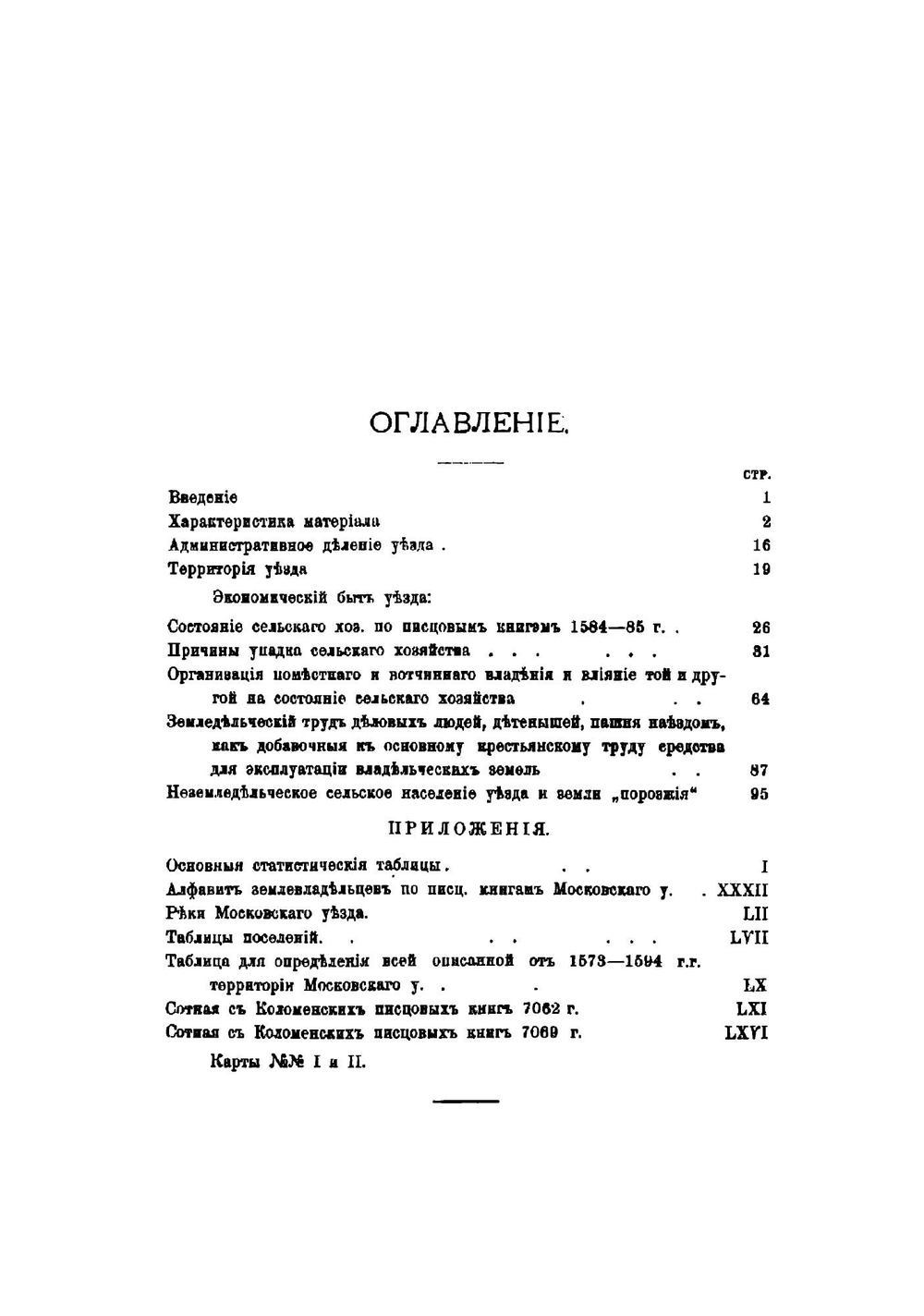 Опыты изучения писцовых книг Московского государства 16 в | Сташевский Евгений Дмитриевич