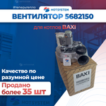 Вентилятор для BAXI 5682150
