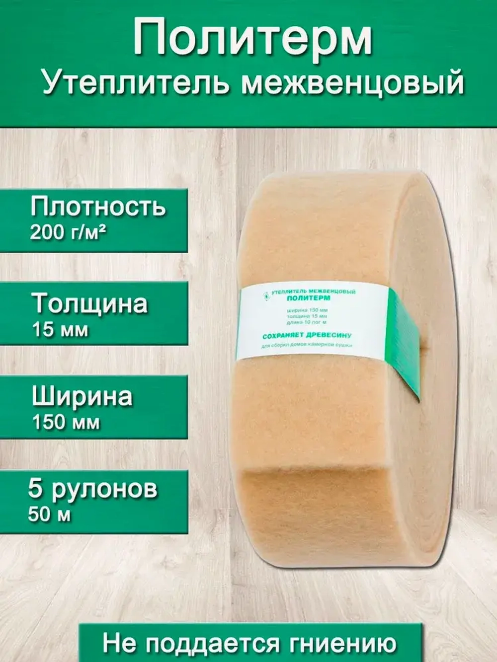 Утеплитель для стен. Плотность 200 г/м , толщина 15 мм, ширина 150 мм, 5 рулонов в упаковке, 10м в 1 рулоне. Утеплитель межвенцовый полиэфирный Политерм. Теплоизоляция. Строительные материалы.