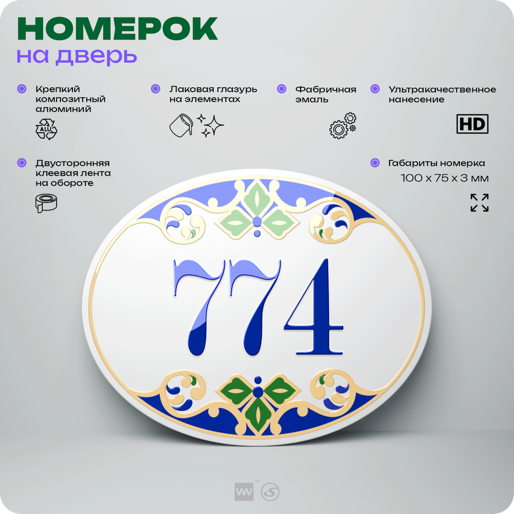 Номер на дверь квартиры 774, для кабинета, офиса, в средиземноморском стиле, шильдик 10 х 7,5 см, белый, Айдентика Технолоджи