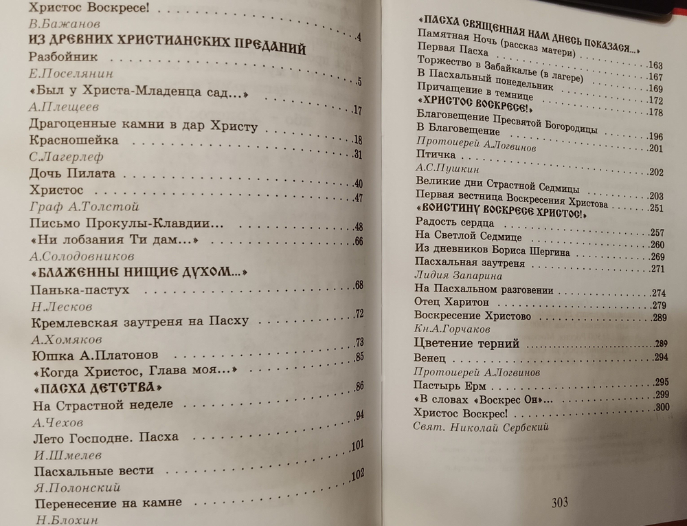 Воистину Воскресе Христос! Сборник. Ерофеева Елена.