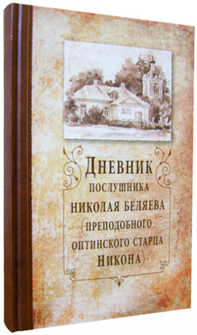 Дневник послушника Николая Беляева