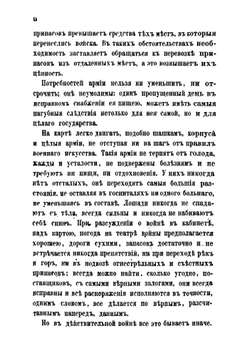 Записки о продовольствии войск в военное время | Ф.К. Затлер