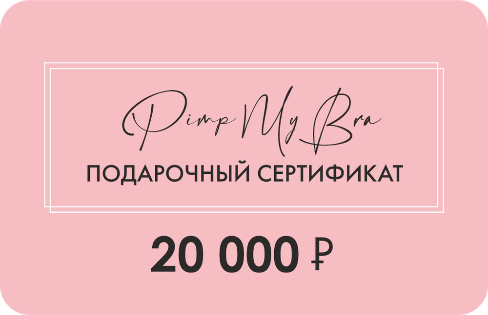 Подарочный сертификат
