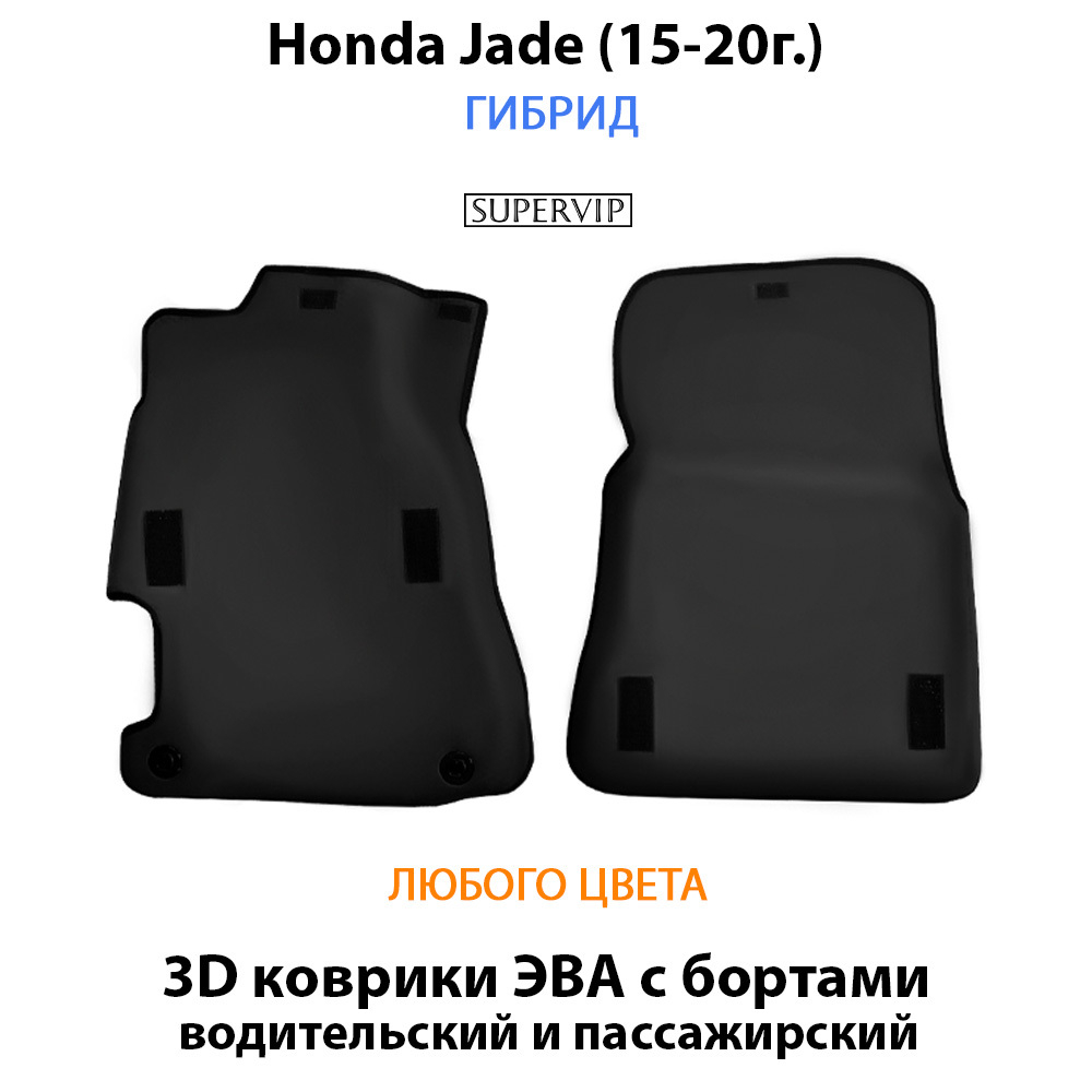 передние ева коврики в салон авто для Honda Jade (15-20г.) от supervip