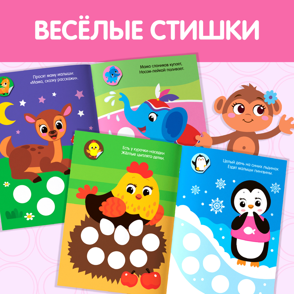 Наклейки-кружочки «Малыши и мамы», 16 стр.