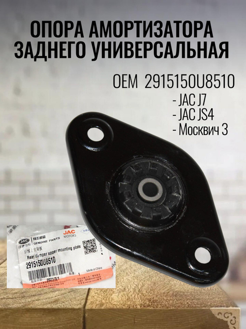 Опора амортизатора заднего универсальная 2915150U8510 для JS4, Москвич-3