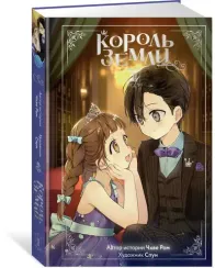 Король земли. Том 2