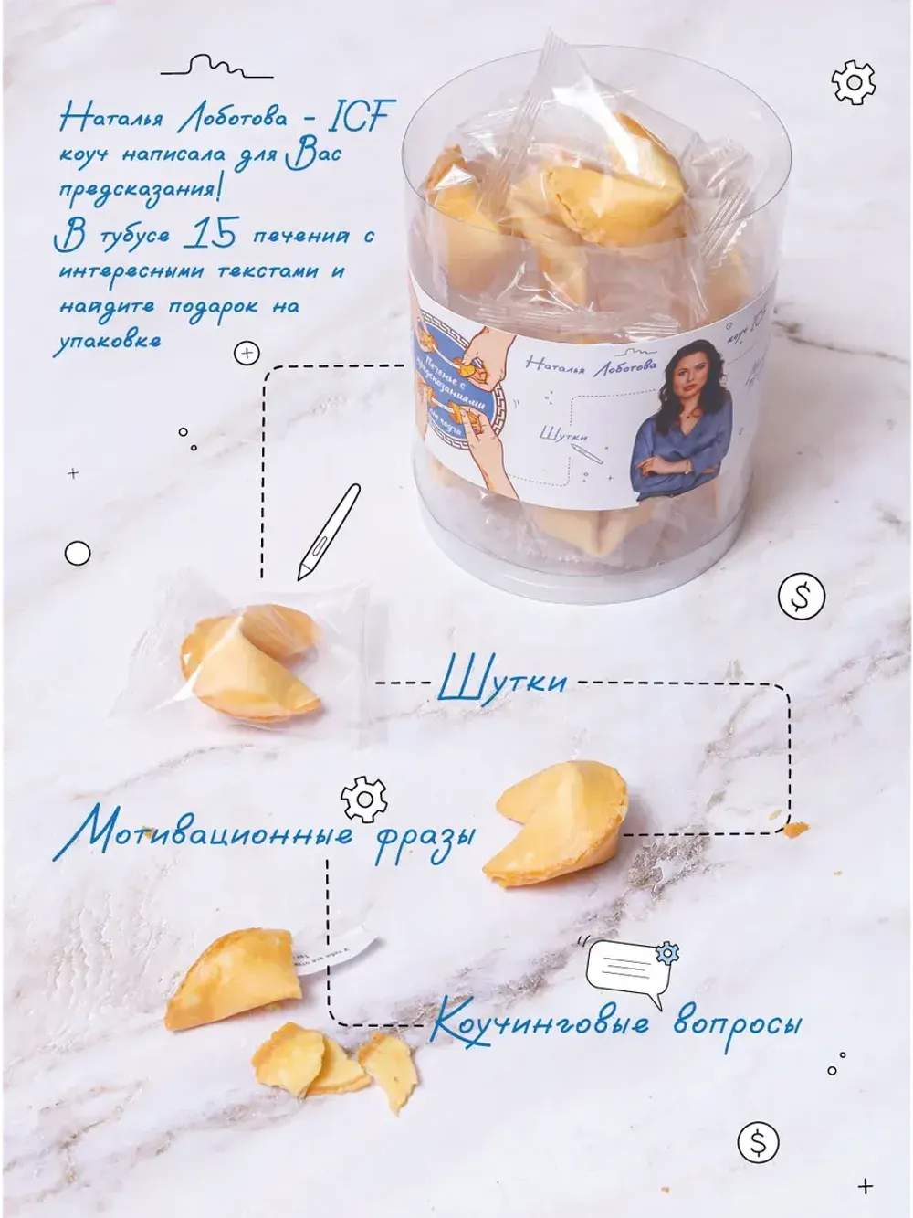 Печенье с предсказаниями от коуча в тубусе 15 штук